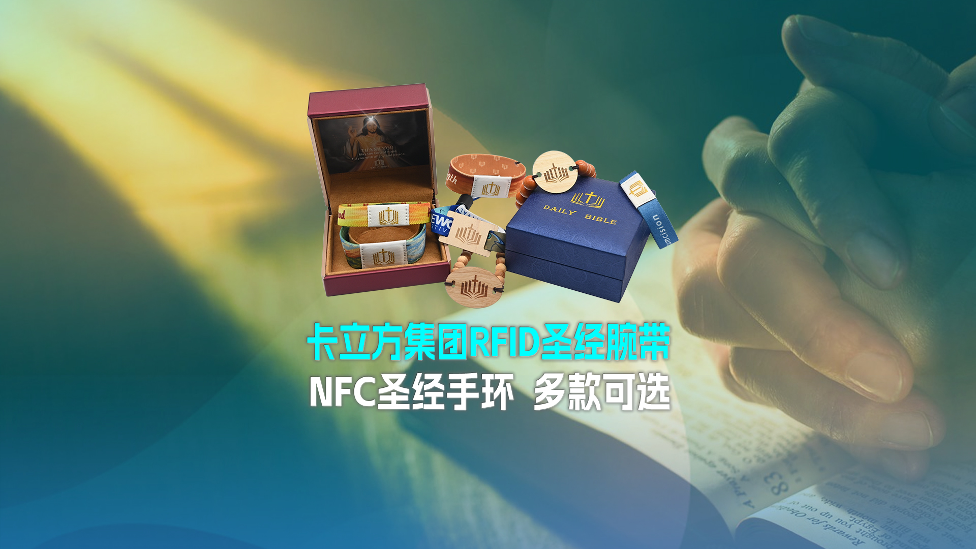 凯时集团RFID圣经腕带工厂NFC圣经手环厂家圣经松紧腕带定制