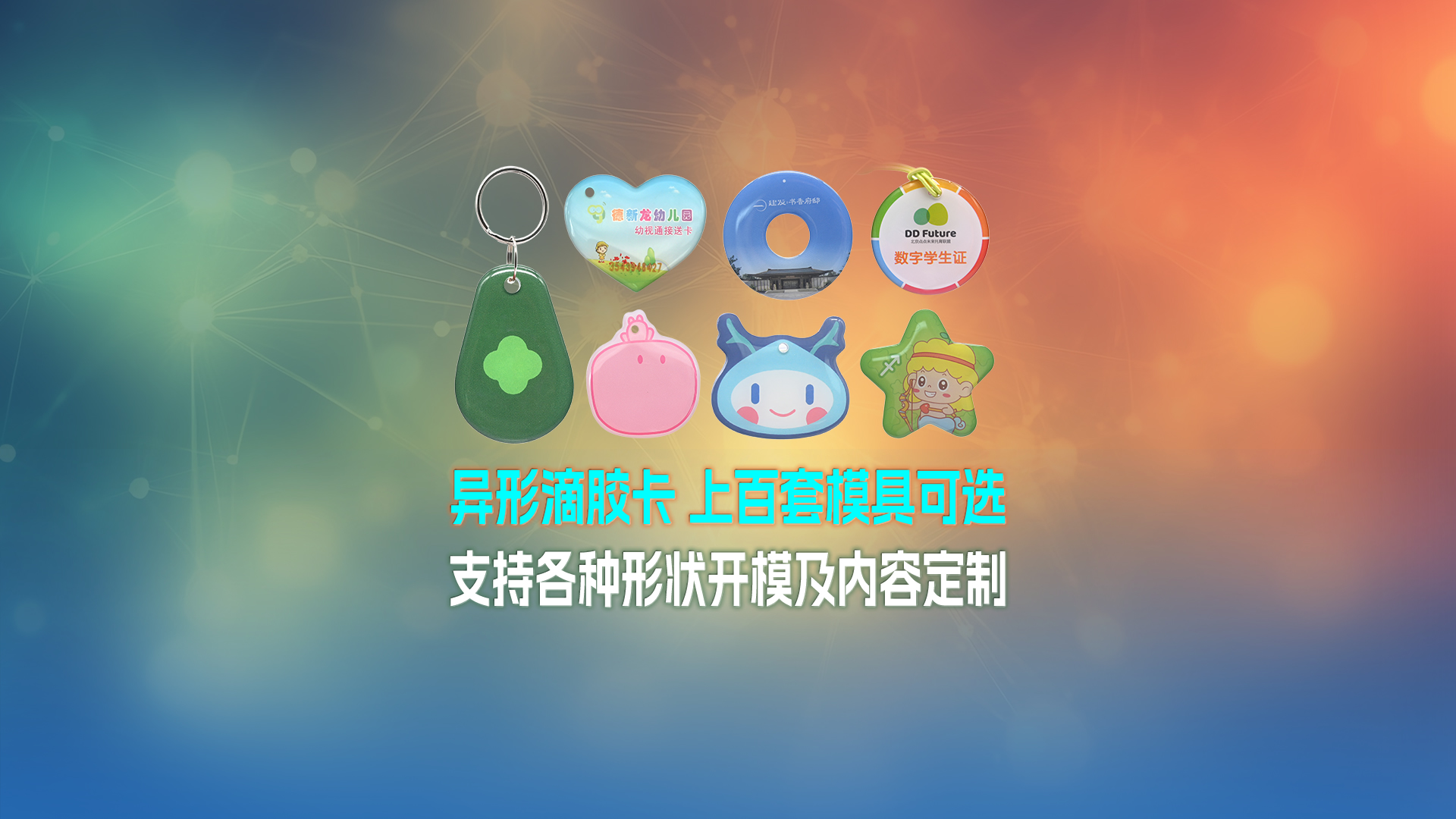 凯时集团RFID智能卡工厂NFC滴胶卡钥匙扣门禁卡一站式定制