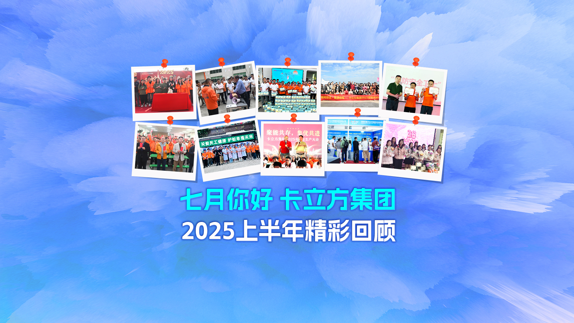 七月启新篇 —— 凯时集团2025上半年精彩回顾与下半年展望