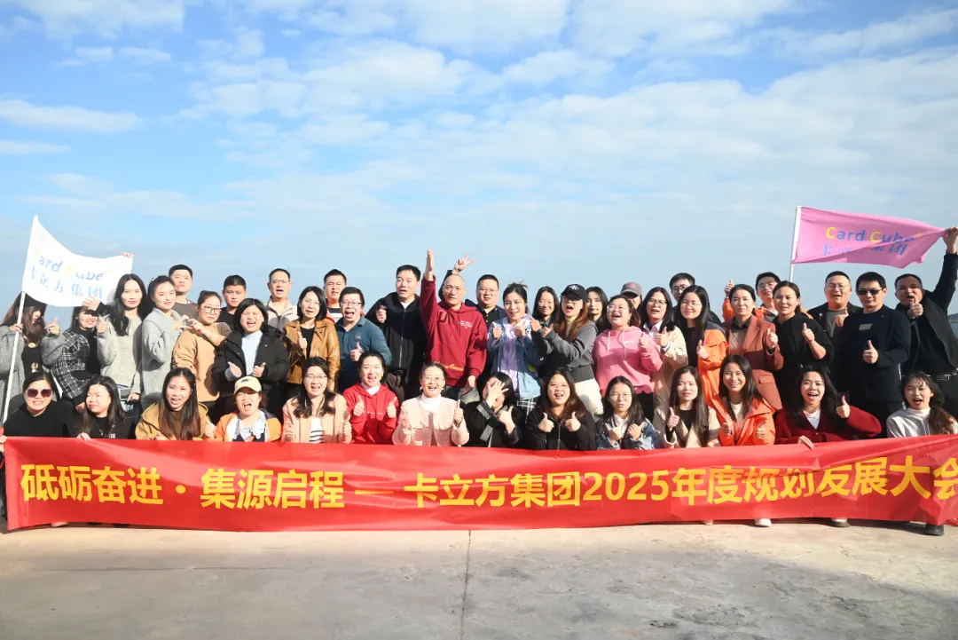 砥砺奋进 集源启程 —— 凯时集团2025年度妄想生长大会圆满召开