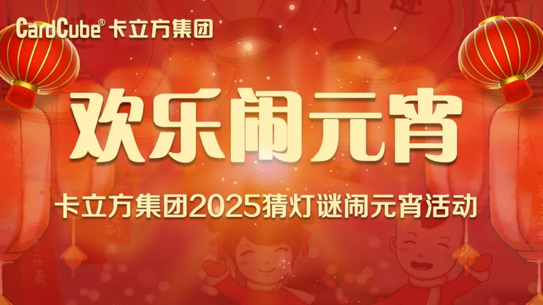 元宵佳节 共享团圆 | 凯时集团智能卡工厂欢喜闹元宵