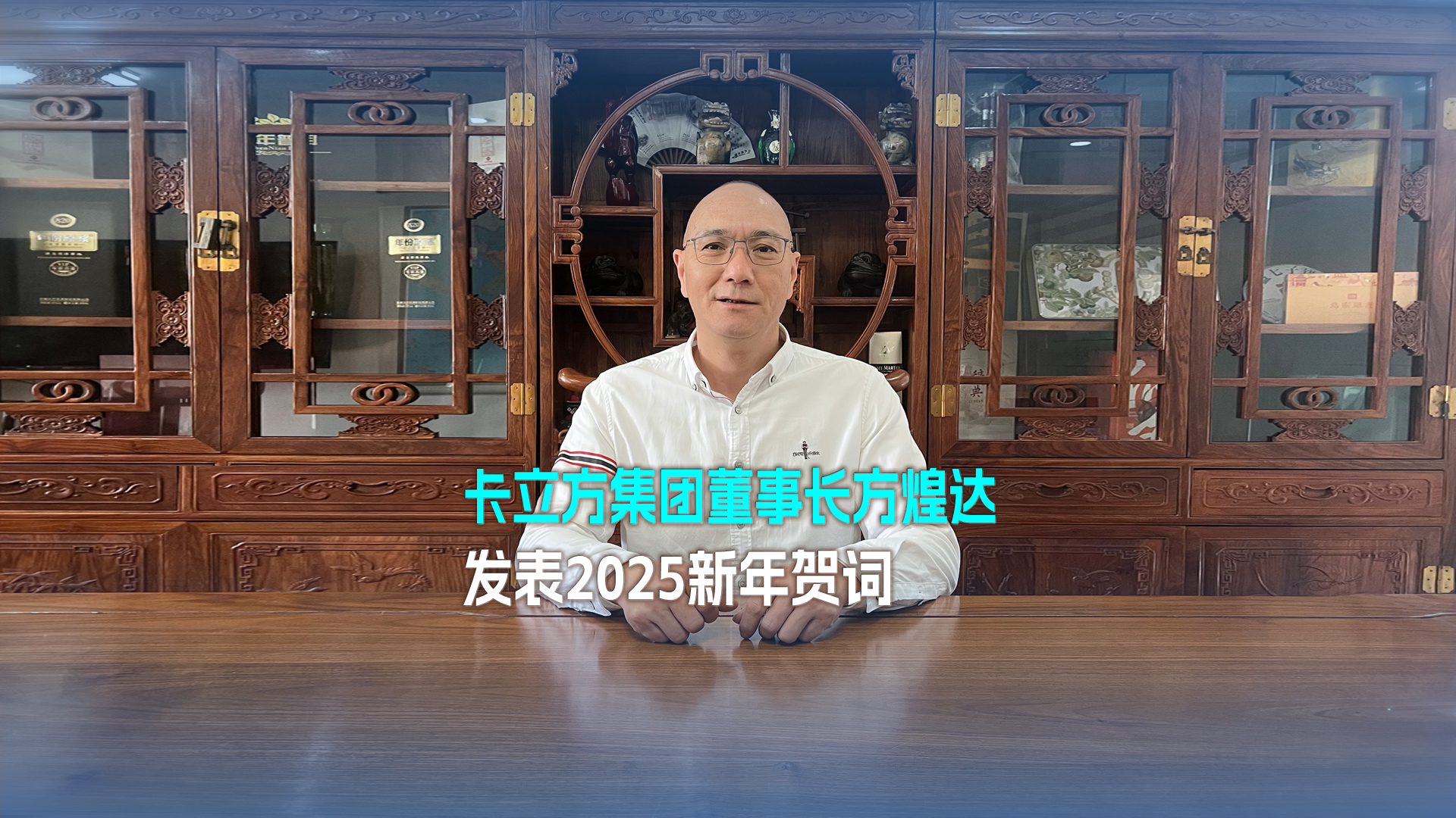 以梦想为帆 踏浪奋进 突围向前——凯时集团董事长方煌达揭晓2025新年贺词
