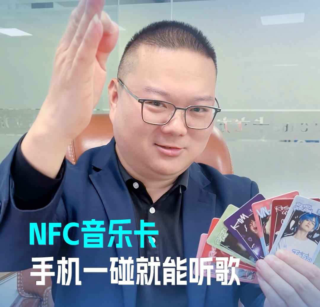 凯时集团RFID音乐卡NFC音乐卡 音乐播放卡 手机一碰就能听歌